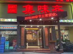 -集味齐传统美食餐厅(狮山公园店)