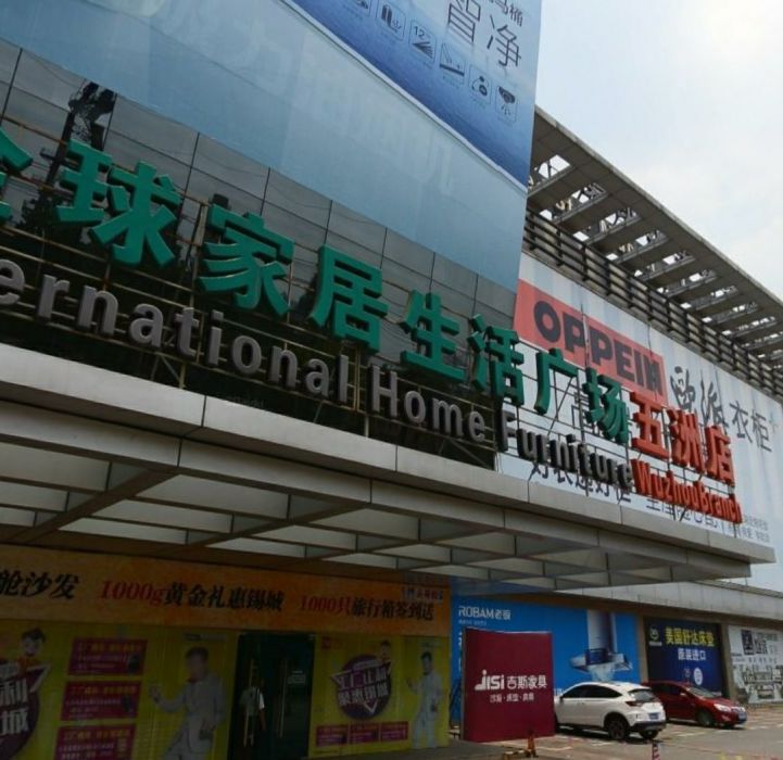 五洲国际家居生活广场