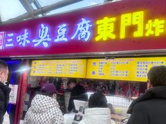 -老绍兴三味臭豆腐(奥林匹克购物广场店)