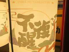 -300杯·和牛烧肉清酒专门店(廊里店)