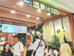 -混果汁(福田领展中心城店)