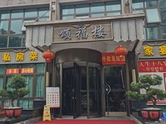 门面-颂福楼·南京菜(定淮门店)