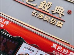 门面-黑色经典臭豆腐·湖南特产(步行街店)