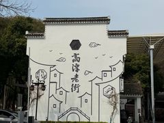 -高淳老街