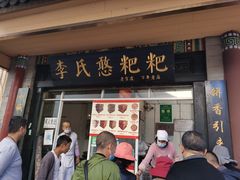 门面-李氏憨粑粑(官渡古镇店)