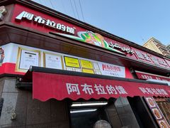 -阿布拉的馕(西北路店)