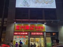 门面-宝兴源记手撕鸡(第88分店)