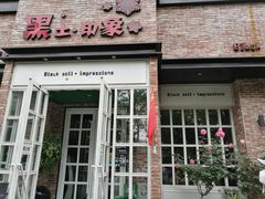 门面-黑土印象菜馆(三元桥店)