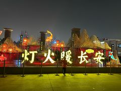 -大唐不夜城