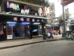 门面-福屿鲜捞小吃·捞化(福屿总店)