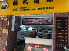 门面-粽氏清源(昌兴街店)