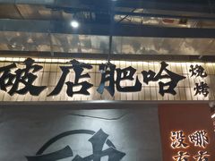 -破店肥哈·东北烧烤·夜宵(南山保利店)