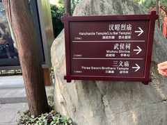 -成都武侯祠博物馆