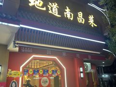 -回家吃饭·地道南昌菜(建德观总店)