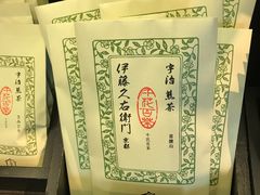 -伊藤久右卫门(宇治本店)