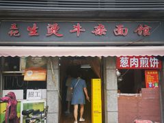 -王记生烫牛杂面馆(兰陵路店)