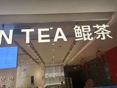 -KUNCHA鲲茶·江西制茶(铜锣湾店)