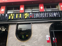 门面-青口季·港式打边炉(东影南路店桥华店)