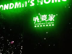 -外婆家(杭州马塍店·杭帮菜名店)