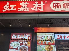 -红荔村肠粉(岗厦店)