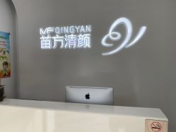 -苗方清颜专业祛痘