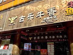 -古乐牛香·鲜牛肉牛杂火锅(五一中路店)