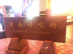 -八一好吃街·高品美食广场