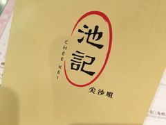-池记(尖沙咀店)