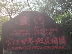 -海口火山口国家地质公园