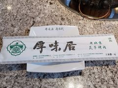 -厚味居炙子烤肉·清真(天桥南纬路店)