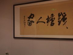 -钱塘人家(通泰路店)