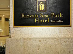 -Rizzan Sea Park Hotel Tancha Bay室内游泳池