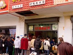 门面-香山胡记吴江路生煎(灵山路店)