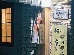 -桥岚·巷子鲜河豚鱼(专门店)