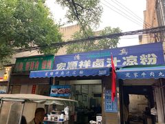 门面-清真·宏顺祥卤汁凉粉(大皮院店)