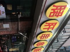 -钢管厂五区小郡肝串串香(南山店)