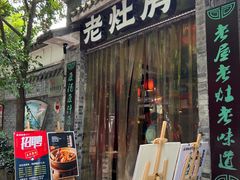 门面-老灶房-四川土菜(铁牛广场店)