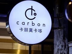 -Carbon莫卡哆·意大利复古集市餐厅(杭州大厦店)
