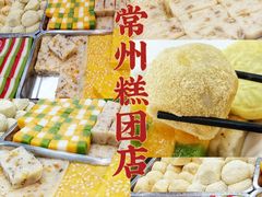 -常州糕团店(北大街新世纪商城店)