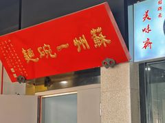 门面-美味斋(西北街店)