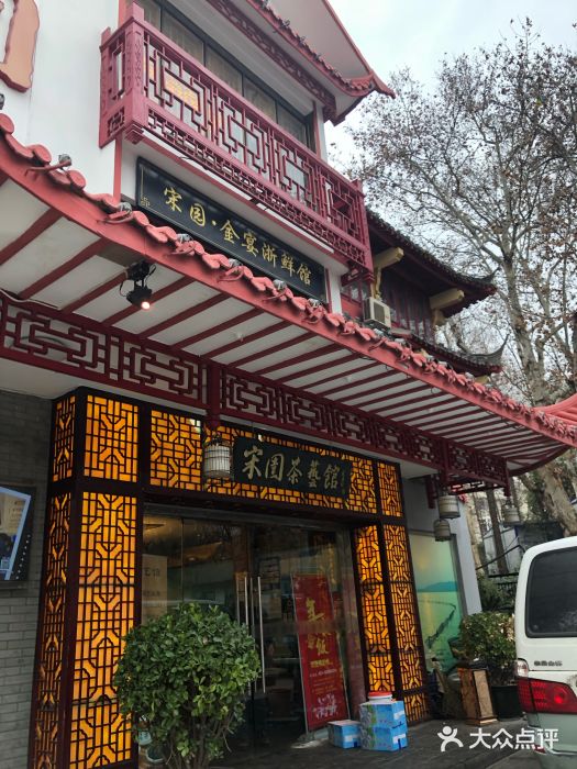 宋园·金宴浙鲜馆(静安店)门面图片