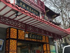 门面-宋园·金宴浙鲜馆(静安店)
