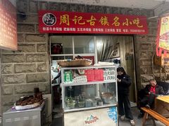 -周记古镇名小吃