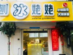 门面-姥姥家糖坊