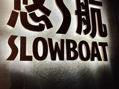 -悠航SLOWBOAT(三里屯店)