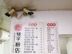 -矮子粉店1985·长沙米粉(湘春路店)