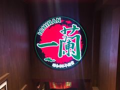 -一兰拉面(新宿中央东口店)