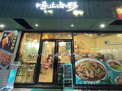 -唔止卤嘢·潮州菜(鹭江店)