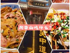 -关中道陕味艺术餐厅(西岳庙店)