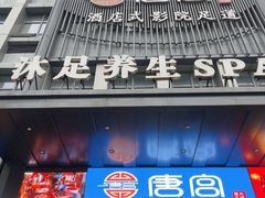 -唐宫足道·SPA·住宿24H会所(木渎店)